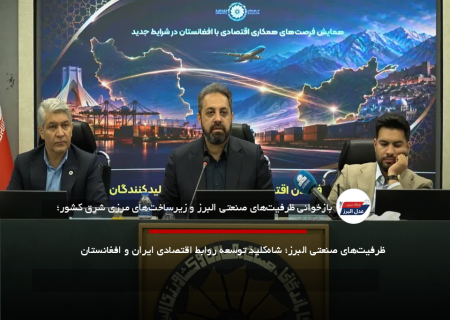 ظرفیت‌های صنعتی البرز؛ شاه‌کلید توسعه روابط اقتصادی ایران و افغانستان