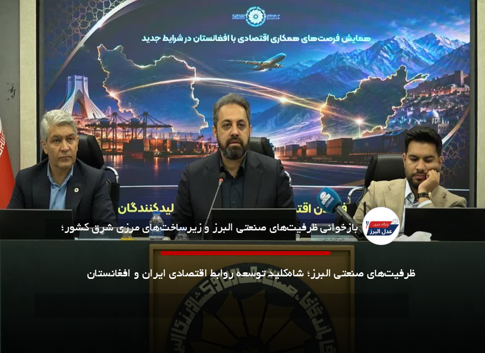 ظرفیت‌های صنعتی البرز؛ شاه‌کلید توسعه روابط اقتصادی ایران و افغانستان