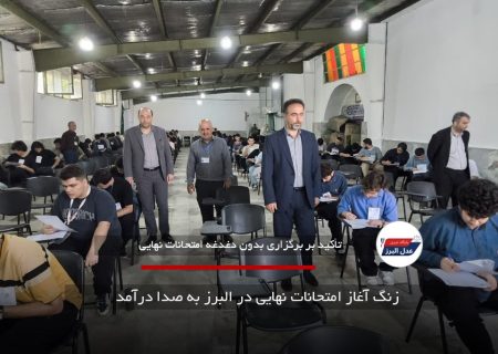 زنگ آغاز امتحانات نهایی در البرز به صدا درآمد