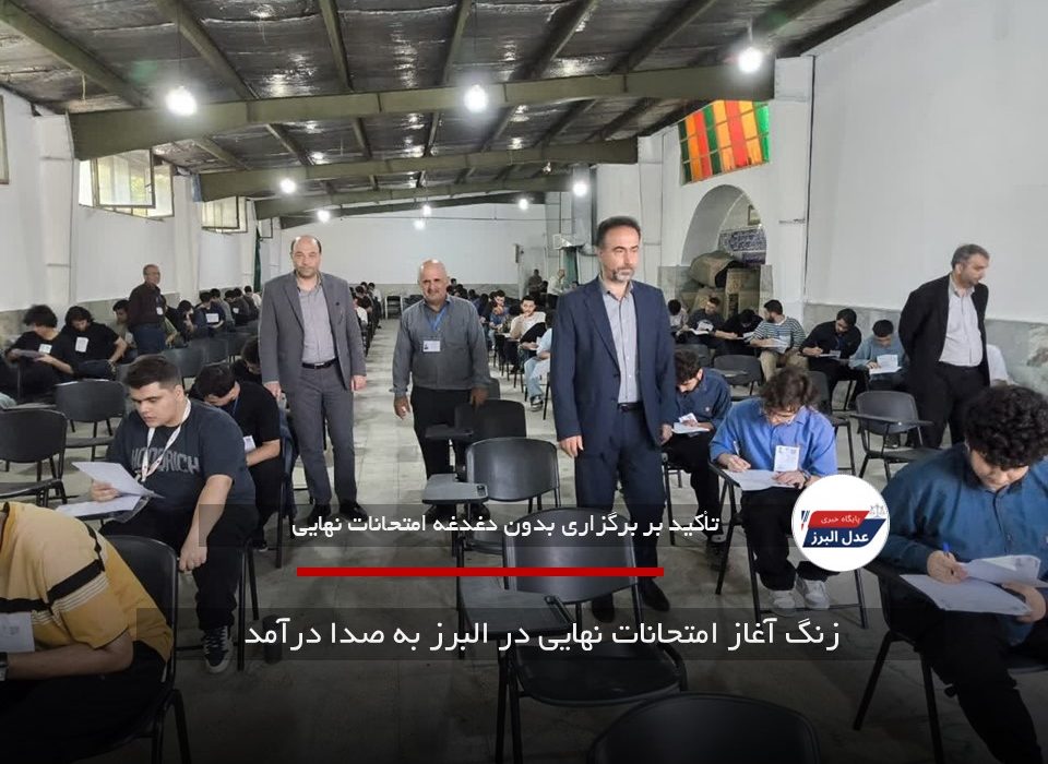 زنگ آغاز امتحانات نهایی در البرز به صدا درآمد