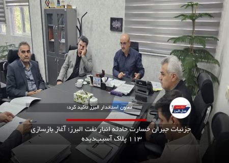 جزئیات جبران خسارت حادثه انبار نفت البرز؛ آغاز بازسازی ۱۱۳ پلاک آسیب‌دیده