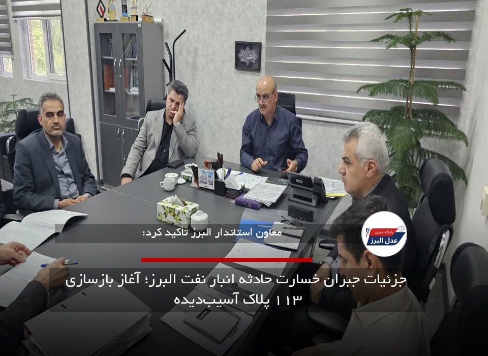 جزئیات جبران خسارت حادثه انبار نفت البرز؛ آغاز بازسازی ۱۱۳ پلاک آسیب‌دیده