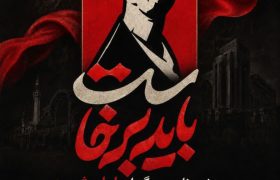 دعوت استانداری البرز از مردم برای حضور در ویژه‌برنامه باید برخاست
