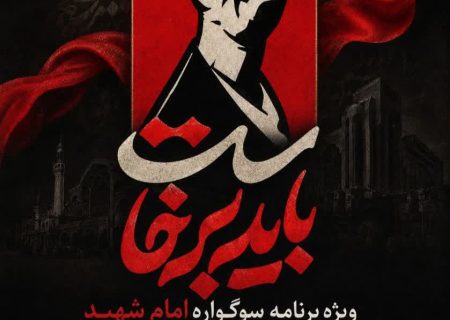دعوت استانداری البرز از مردم برای حضور در ویژه‌برنامه باید برخاست