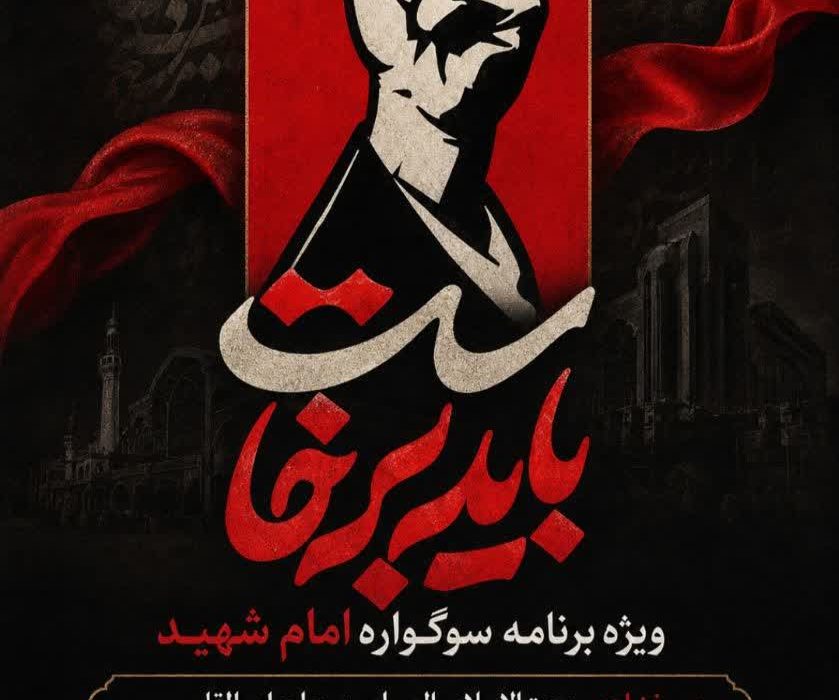 دعوت استانداری البرز از مردم برای حضور در ویژه‌برنامه باید برخاست