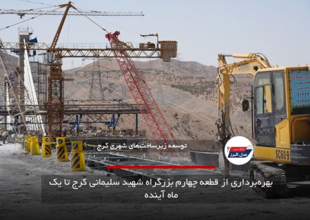 بهره‌برداری از قطعه چهارم بزرگراه شهید سلیمانی کرج تا یک ماه آینده