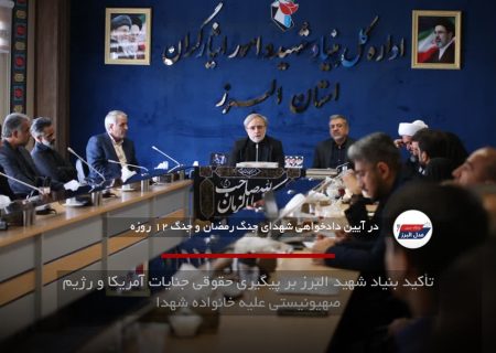 تأکید بنیاد شهید البرز بر پیگیری حقوقی جنایات آمریکا و رژیم صهیونیستی علیه خانواده شهدا