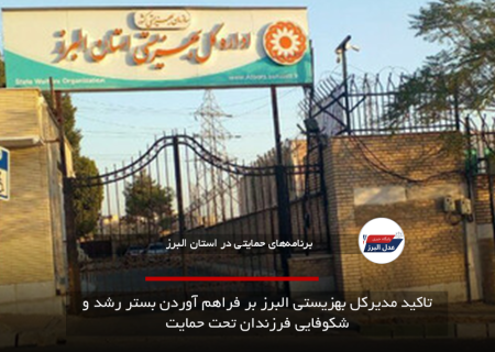 تاکید مدیرکل بهزیستی البرز بر فراهم آوردن بستر رشد و شکوفایی فرزندان تحت حمایت