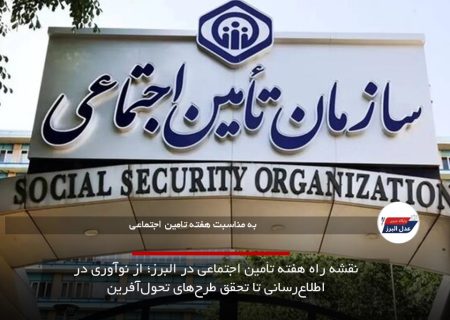 نقشه راه هفته تأمین اجتماعی در البرز؛ از نوآوری در اطلاع‌رسانی تا تحقق طرح‌های تحول‌آفرین