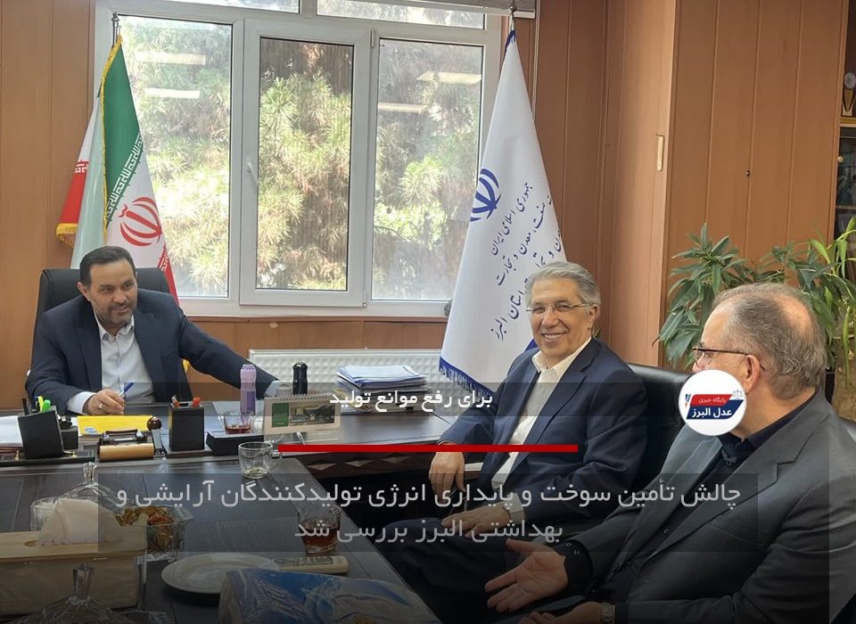 چالش تأمین سوخت و پایداری انرژی تولیدکنندگان آرایشی و بهداشتی البرز بررسی شد