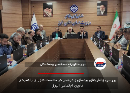 بررسی چالش‌های بیمه‌ای و درمانی در نشست شورای راهبردی تأمین اجتماعی البرز
