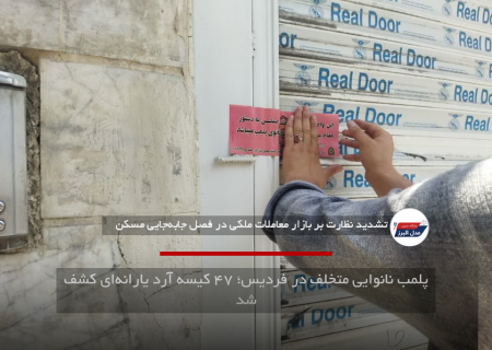 تعزیرات حکومتی البرز ۱۱ بنگاه املاک متخلف را در کرج پلمب کرد