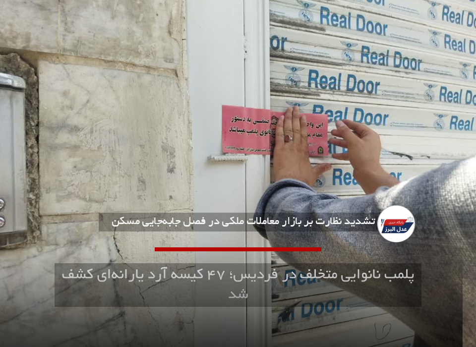 تعزیرات حکومتی البرز ۱۱ بنگاه املاک متخلف را در کرج پلمب کرد