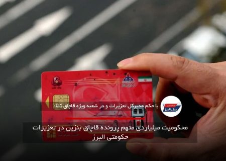 محکومیت میلیاردی متهم پرونده قاچاق بنزین در تعزیرات حکومتی البرز