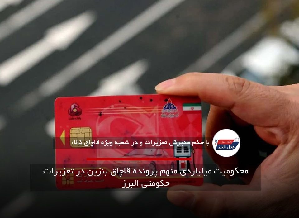 محکومیت میلیاردی متهم پرونده قاچاق بنزین در تعزیرات حکومتی البرز