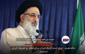تنگه هرمز؛ ابزار استراتژیک ایران برای فشار بر شریان انرژی استکبار