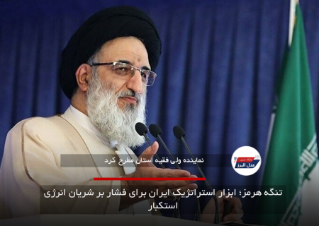 تنگه هرمز؛ ابزار استراتژیک ایران برای فشار بر شریان انرژی استکبار