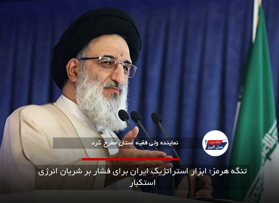 تنگه هرمز؛ ابزار استراتژیک ایران برای فشار بر شریان انرژی استکبار