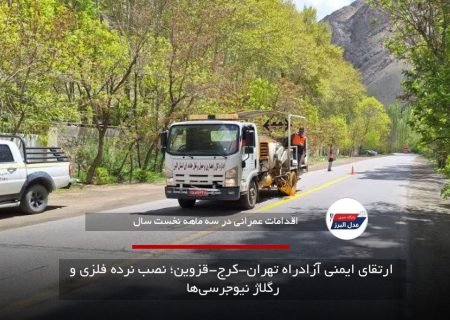ارتقای ایمنی آزادراه تهران-کرج-قزوین؛ نصب نرده فلزی و رگلاژ نیوجرسی‌ها