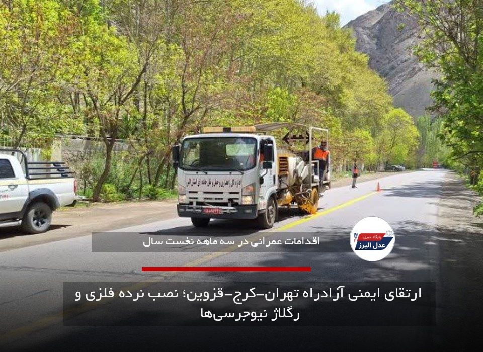 ارتقای ایمنی آزادراه تهران-کرج-قزوین؛ نصب نرده فلزی و رگلاژ نیوجرسی‌ها