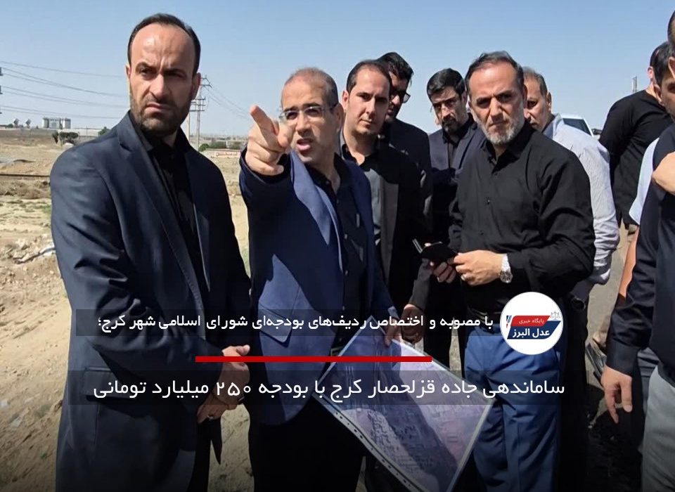 ساماندهی جاده قزلحصار کرج با بودجه ۲۵۰ میلیارد تومانی
