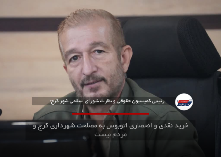 خرید نقدی و انحصاری اتوبوس به مصلحت شهرداری کرج و مردم نیست