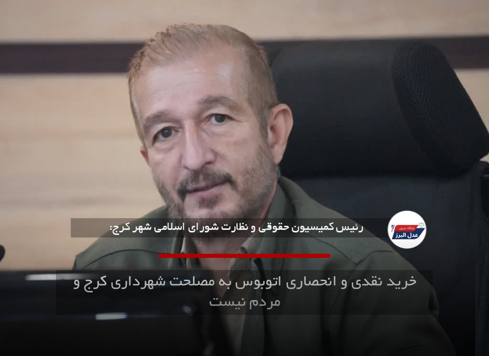 خرید نقدی و انحصاری اتوبوس به مصلحت شهرداری کرج و مردم نیست