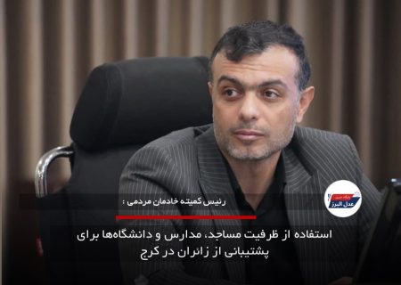 استفاده از ظرفیت مساجد، مدارس و دانشگاه‌ها برای پشتیبانی از زائران در کرج