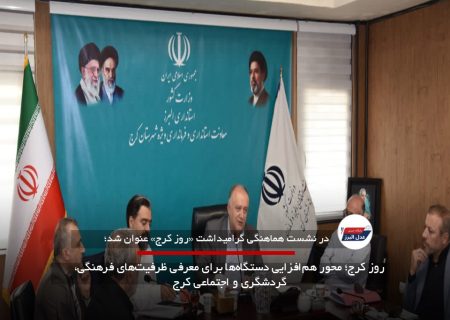 روز کرج؛ محور هم‌افزایی دستگاه‌ها برای معرفی ظرفیت‌های فرهنگی، گردشگری و اجتماعی کرج