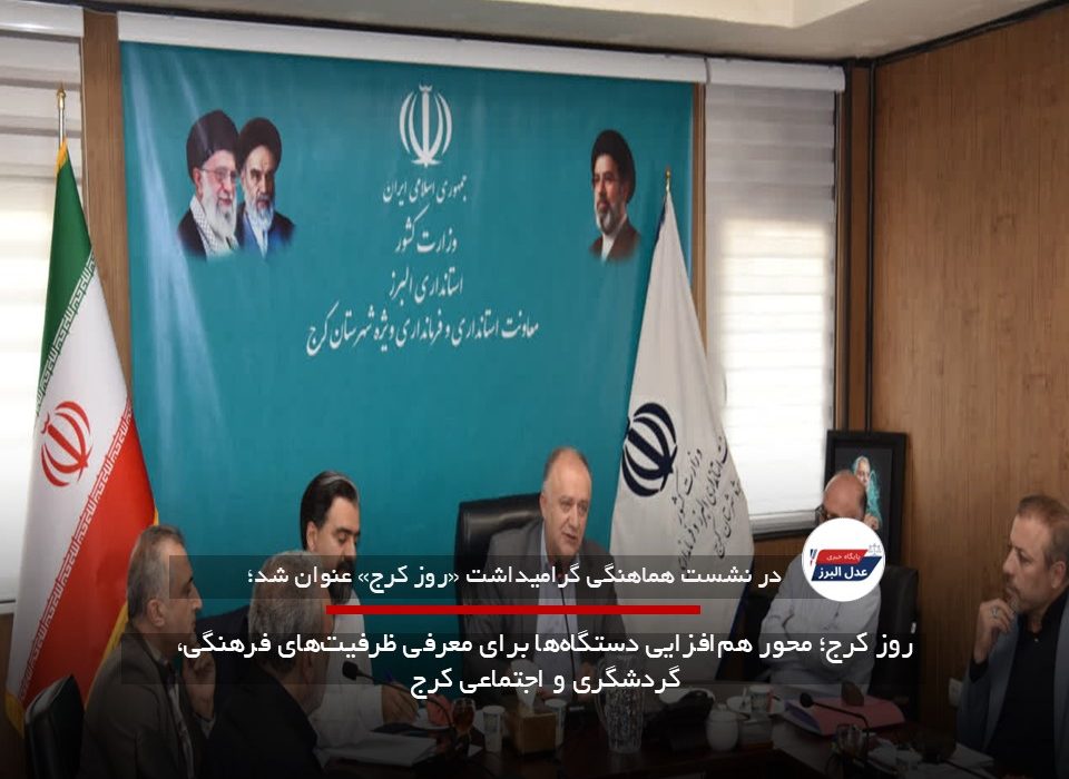 روز کرج؛ محور هم‌افزایی دستگاه‌ها برای معرفی ظرفیت‌های فرهنگی، گردشگری و اجتماعی کرج