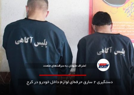 دستگیری ۲ سارق حرفه‌ای لوازم داخل خودرو در کرج