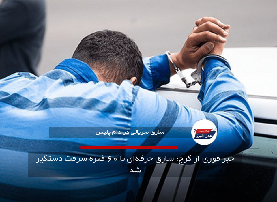 خبر فوری از کرج؛ سارق حرفه‌ای با ۶۰ فقره سرقت دستگیر شد