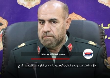 بازداشت سارق حرفه‌ای خودرو با ۸۰۰ فقره سرقت در کرج
