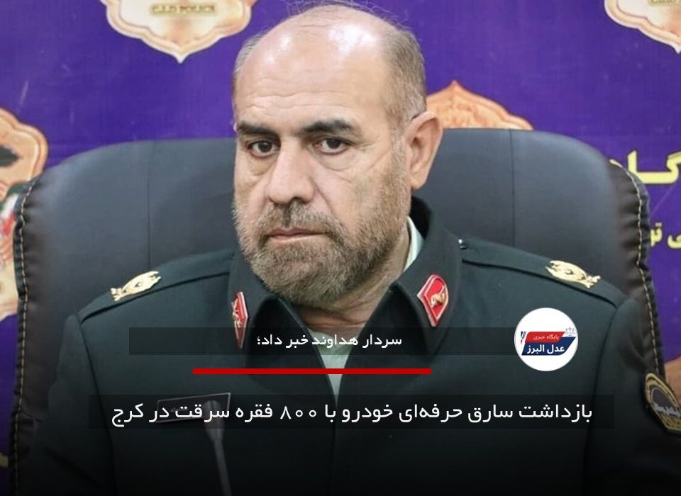 بازداشت سارق حرفه‌ای خودرو با ۸۰۰ فقره سرقت در کرج