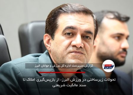 تحولات زیرساختی در ورزش البرز: از بازپس‌گیری املاک تا سند مالکیت شریعتی
