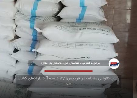 پلمب نانوایی متخلف در فردیس؛ ۴۷ کیسه آرد یارانه‌ای کشف شد