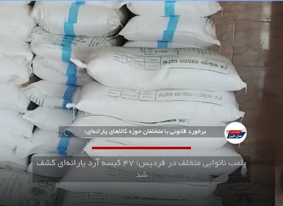 پلمب نانوایی متخلف در فردیس؛ ۴۷ کیسه آرد یارانه‌ای کشف شد
