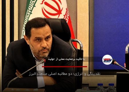 نقدینگی و انرژی؛ دو مطالبه اصلی صنعت البرز