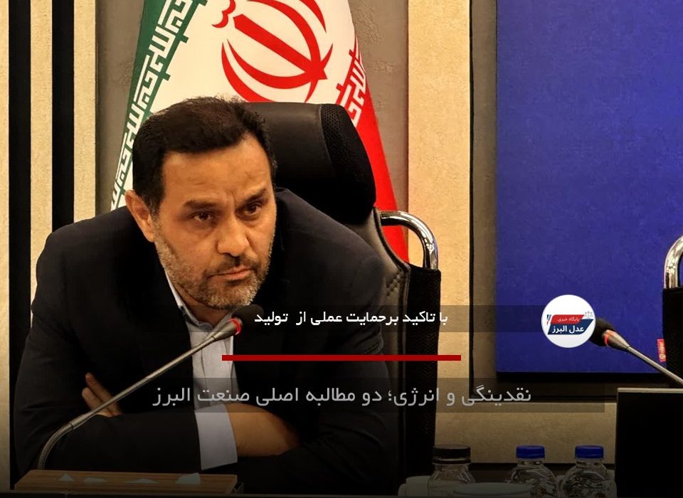 نقدینگی و انرژی؛ دو مطالبه اصلی صنعت البرز