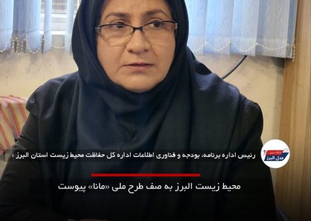 محیط زیست البرز به صف طرح ملی «مانا» پیوست