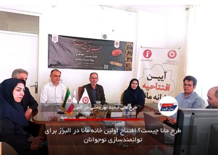طرح ماناچیست؟ افتتاح اولین خانه مانا در البرز برای توانمندسازی نوجوانان