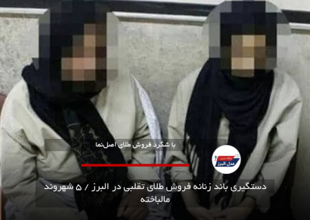 دستگیری باند زنانه فروش طلای تقلبی در البرز / ۵ شهروند مالباخته
