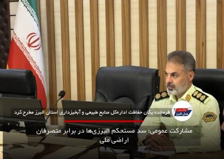 مشارکت عمومی؛ سد مستحکم البرزی‌ها در برابر متصرفان اراضی ملی
