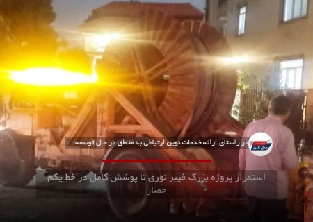 استمرار پروژه بزرگ فیبر نوری تا پوشش کامل در خط یکم حصار