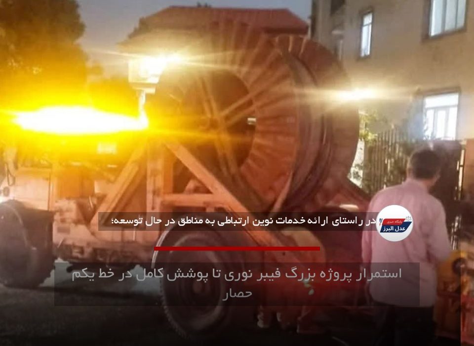 استمرار پروژه بزرگ فیبر نوری تا پوشش کامل در خط یکم حصار