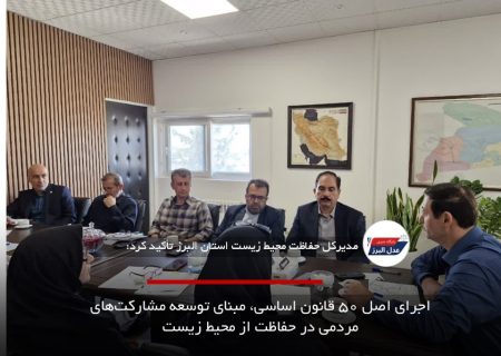 اجرای اصل ۵۰ قانون اساسی، مبنای توسعه مشارکت‌های مردمی در حفاظت از محیط زیست