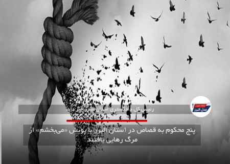 پنج محکوم به قصاص در استان البرز با پویش «می‌بخشم» از مرگ رهایی یافتند