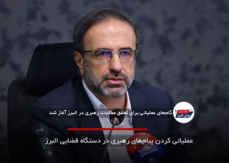 عملیاتی کردن پیام‌های رهبری در دستگاه قضایی البرز