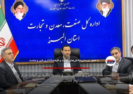 نشست صمت البرز و انجمن شن و ماسه؛ تأکید بر ثبات بازار و تداوم فعالیت معادن