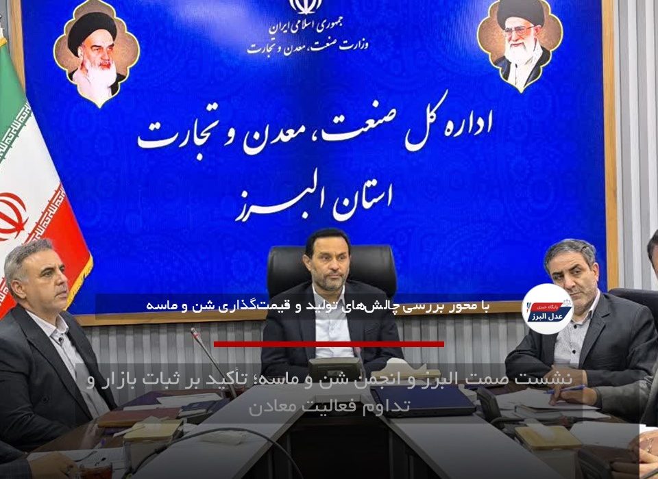 نشست صمت البرز و انجمن شن و ماسه؛ تأکید بر ثبات بازار و تداوم فعالیت معادن